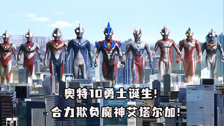 奥特10勇士VS魔神艾塔尔加！
