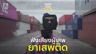 ยาเสพติดเป็นอย่างไรในมุมผู้เสพ I Now You Know