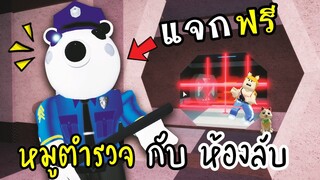 เห้ย...หมูตำรวจ...เเจกฟรี..เเล้วนี้..ห้องอะไร้เนี้ยย!!! [พี่ซี] Roblox Piggy NEW SECRET SKIN Free