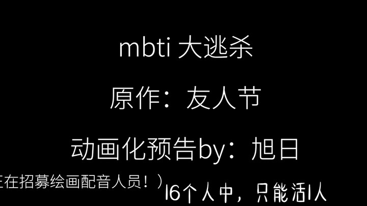 【mbti大逃杀】因为一些事情延后了，6月1日准时发布