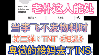 【TNT】你没看过系列！2020相遇未公开练习室｜我与物料比命长03弹｜老朴这人能处