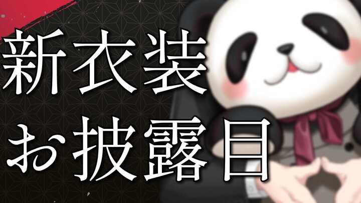 【熟肉】【#绿仙的新衣服】成人之日请看全新的我‼🐼【NIJISANJI绿仙】