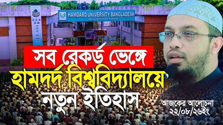 সব রেকর্ড  ভেঙ্গে হামর্দদ বিশ্ববিদ্যালয়ে নতুন ইতিহাস গড়লেন শায়খ আহমাদুল্লাহ।Shai