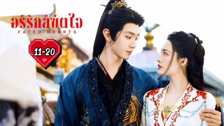 ♡ พากย์ไทย •EP.11-20