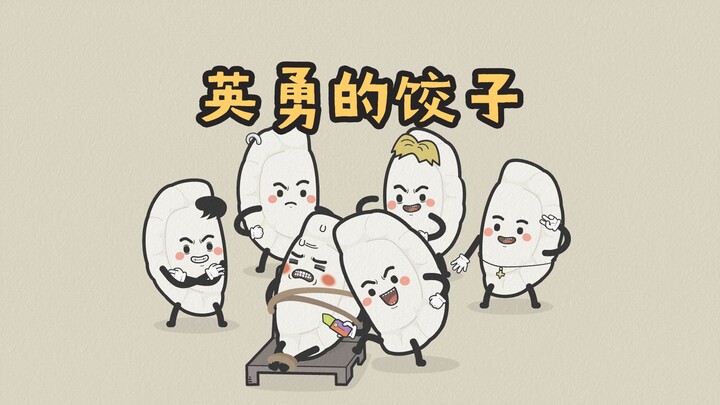 原创 | 英勇的饺子