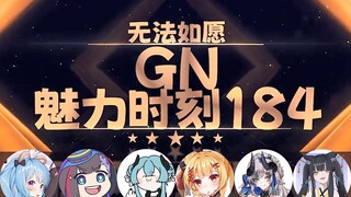 【GN魅力时刻184】笙歌：星汐才26啊 我还以为62了呢