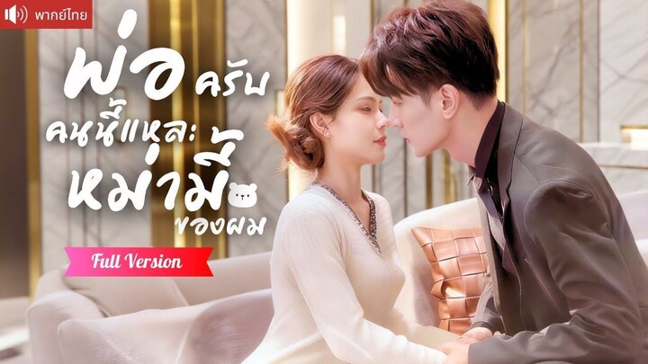 [พากย์ไทยเต็มเรื่อง] เซ็นสัญญาแต่ง3ปีเพราะลูกน้อยCEO แต่ใจดันหวั่นไหว ลูกชายตัวแสบจัดแผนล็อก