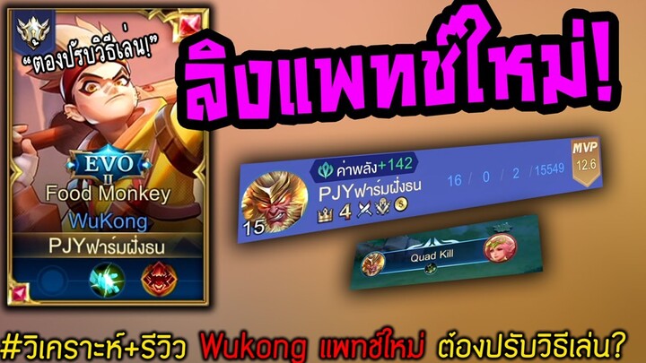 วิเคราะห์/รีวิว Wukong แพทช์ใหม่ โหดเหมือนเดิมแต่ปรับวิธีเล่น? | RoV: ลิง