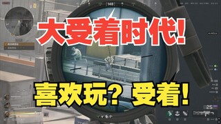 大受着时代来临！喜欢玩？受着！