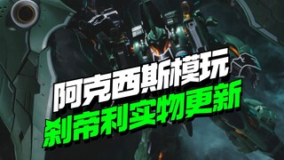 我去这么帅！阿克西斯模玩刹帝利 所罗门模玩【模型最前线】