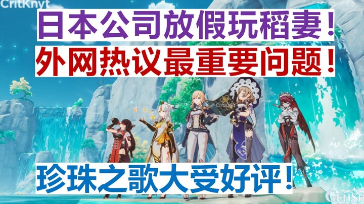 [Genshin Impact] Perusahaan Jepang memberikan cuti bagi seluruh karyawan demi memainkan Inazuma! War