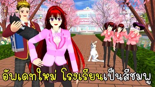 อัพเดทใหม่ โรงเรียนเป็นสีชมพู 💗🎀🌸 SAKURA School Simulator New Update School