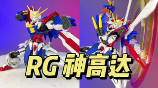 万代 RG 神高达