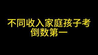 不同收入家庭孩子考倒数第一