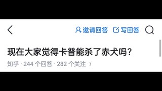 现在大家觉得卡普能杀了赤犬吗？
