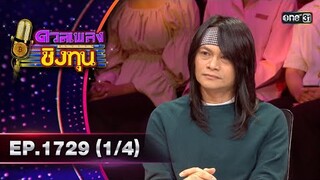 ดวลเพลงชิงทุน | Ep.1729 (1/4) | 6 ธ.ค. 67 | one31