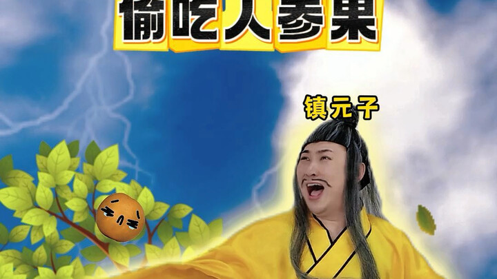 Ăn vụng nhân sâm quả