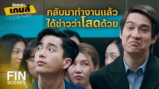 FIN | กลับมาทํางานวันแรกมีแฟนคลับมาส่งเลยนะ | ร้อยเล่มเกมส์ออฟฟิศ EP.9 | Ch3Thailand