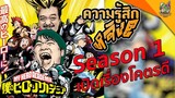 รีวิว My Hero Academia Season 1 [ หนอนหนังติดเรท ]