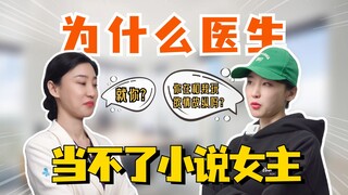 أخيرًا عرفت! لماذا لا يمكن للطبيب أن يكون بطلة الرواية...