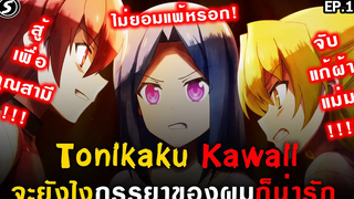 เพื่อนสนิท 💏 Tonikaku Kawaii จะยังไงภรรยาของผมก็น่ารัก Ep11