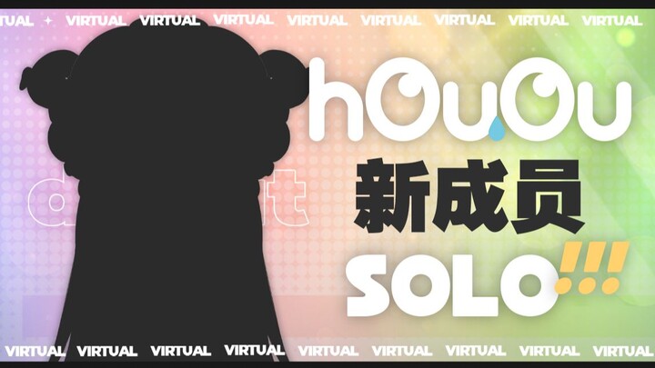 【hOuOu】SOLO新成员出道预告PV