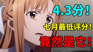 4.3分！7月最烂动漫竟然是它？？？没想到的兄弟。。。