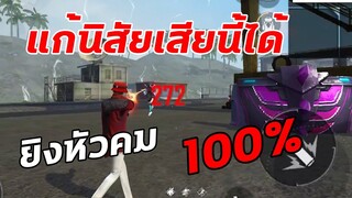 Free Fire สอนแก้นิสัยเสียในมือถือ ยิงหัวคมขึ้น 100%