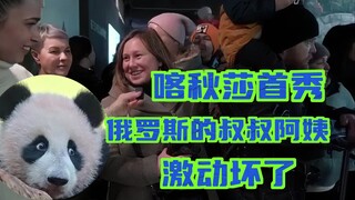 Sự ra mắt của Katyusha! Các cô chú người Nga vô cùng phấn khích!