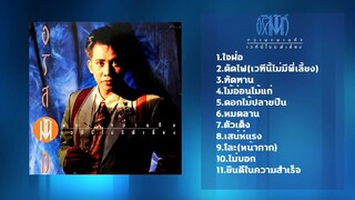 MV. ใจฝ่อ - อริสมันต์ พงษ์เรืองรอง