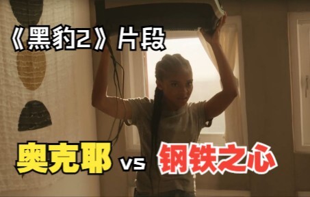 《黑豹2》全新片段：钢铁之心首次登场，被瓦坎达“绑架”