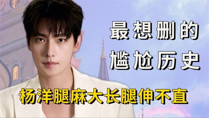 明星最想删除的黑历史，杨洋大长腿伸不直，周深被话筒碾压身高