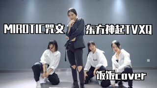 【饭饭Twinkle】我终于跳了我爱豆的歌了呜呜呜东方神起MIROTIC咒文！！都在眼泪里了，是我永远的天团！