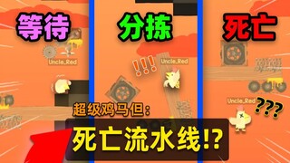 超级鸡马，但你会被陷阱「自动揽件」!!？