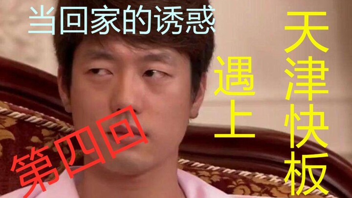 当回家的诱惑遇上天津快板（第四回）