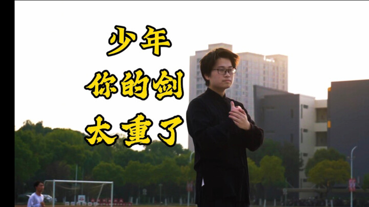 หนุ่มน้อย ดาบของเจ้าหนักเกินไปแล้ว