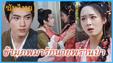 จินหม่านอิ๋น สาวทะลุมิติ | ข้ามภพมารักนายพรานป่า | หวานใจ ของนักล่าผู้ดุร้าย (ซับไทย)