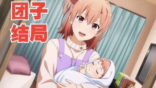 [Garis Dango baru Harmono Game AKHIR] Menikah dan memiliki anak "Kisah Cinta Masa Mudaku memang menj