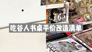 吃谷人的平价书桌改造清单|小食量吃谷人的书桌布置分享|附购物清单