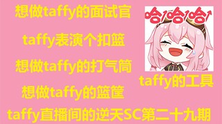 【永雏塔菲】taffy直播间的逆天SC第二十九期