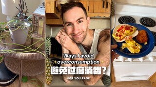 避免过度消费⁉️