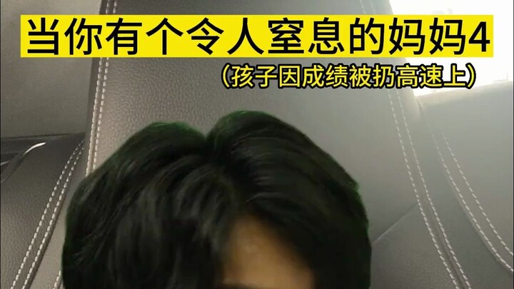 عندما تكون لديك أم خانقة