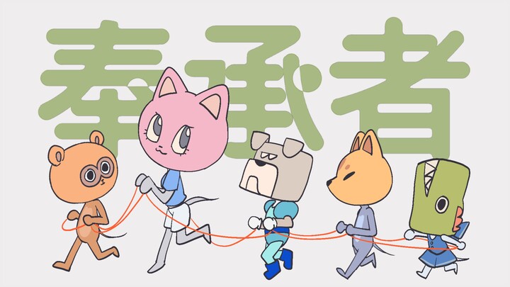 猫鼠手游新春会单品/奉承者