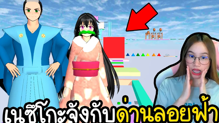 เนซึโกะจังกับด่านกระโดดลอยฟ้า Sakura School Simulator