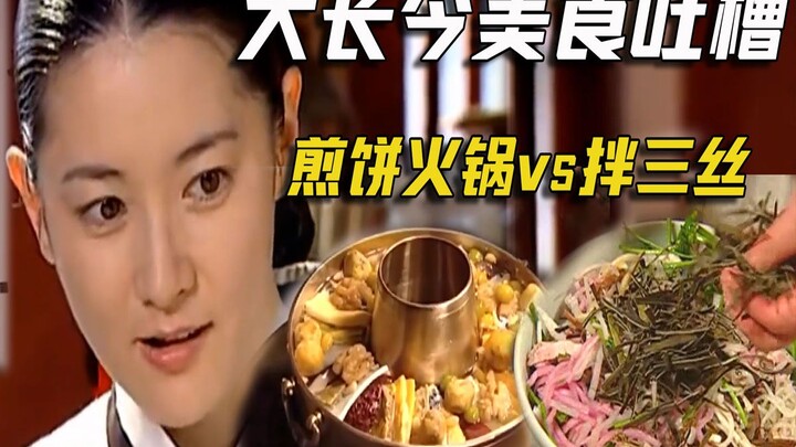 Funny Commentary on Dae Jang Geum: Royal Palace Delights 14 – Pancake Hot Pot & Three-Thread Salad