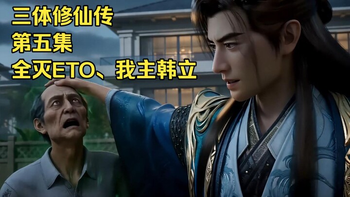 [Three-Body Cultivation Saga] Episode 5: ETO Exterminated, My Master Han Li