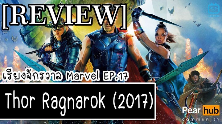 เรียงจักรวาล MARVEL EP.17 [REVIEW] Thor Ragnarok (2017)
