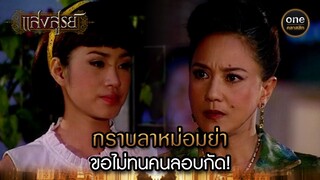 กราบลาหม่อมย่า ขอไม่ทนคนลอบกัด! | Highlight #แสงสูรย์ EP.15 | #oneคลาสสิก