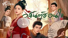 SUB¹ 01-05 ⚉• ซับไทย