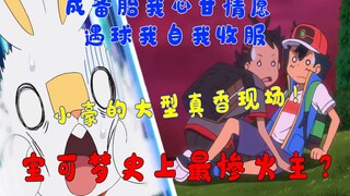 宝可梦出现史上最惨火主？成备胎我心甘情愿！遇球我自我收服？卑微仔炎兔儿的大型寻爱之路